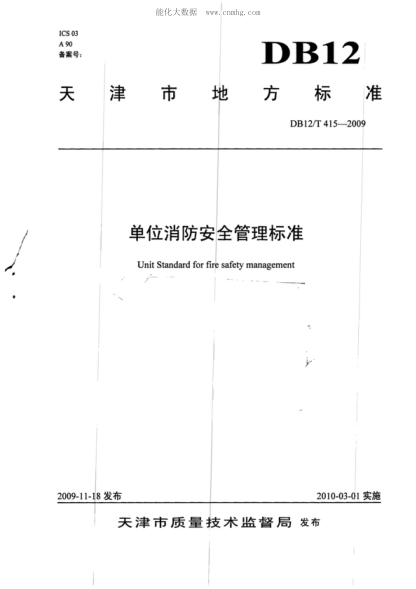 DB12/T 415-2009 單位消防安全管理標(biāo)準(zhǔn) Unit standard tor tire safety management