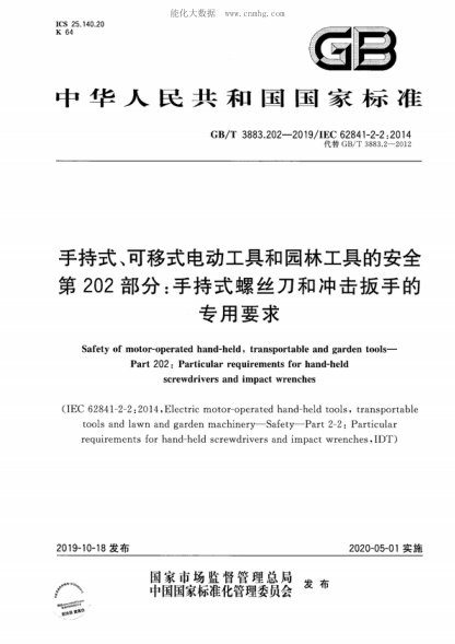 GB/T 3883.202-2019 手持式、可移式電動工具和園林工具的安全 第202部分：手持式螺絲刀和沖擊扳手的專用要求 Safety of motor-operated hand-held, transportable and garden tools- Part 202: Particular requirements for hand-held screwdrivers and impact wrenches (IEC 62841-2-2 : 2014 ,Electric motor-opera