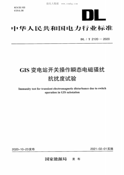 DL/T 2120-2020 GIS變電站開關操作瞬態(tài)電磁騷擾抗擾度試驗 Immunity test for transient electromagnetic disturbance due to switch operation in GIS substation