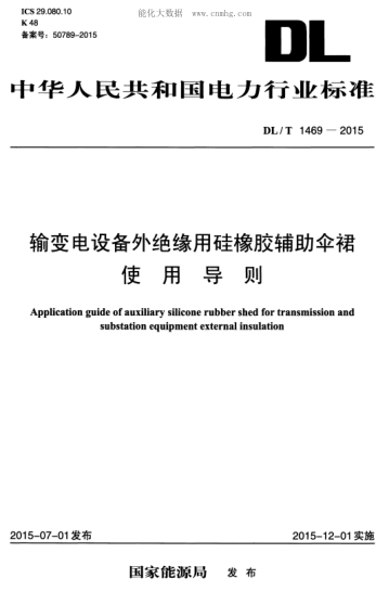 DL/T 1469-2015 輸變電設(shè)備外絕緣用硅橡膠輔助傘裙使用導(dǎo)則 Application guide of auxiliary silicone rubber shed for transmission and substation equipment external insulation