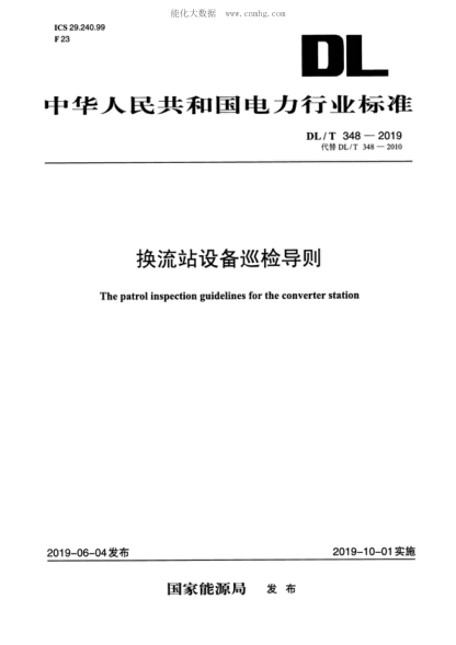DL/T 348-2019 換流站設備巡檢導則 The patrol inspection guidelines for the converter station