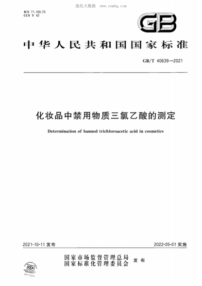 GB/T 40639-2021 化妝品中禁用物質(zhì)三氯乙酸的測定 Determination of banned trichloroacetic acid in cosmetics