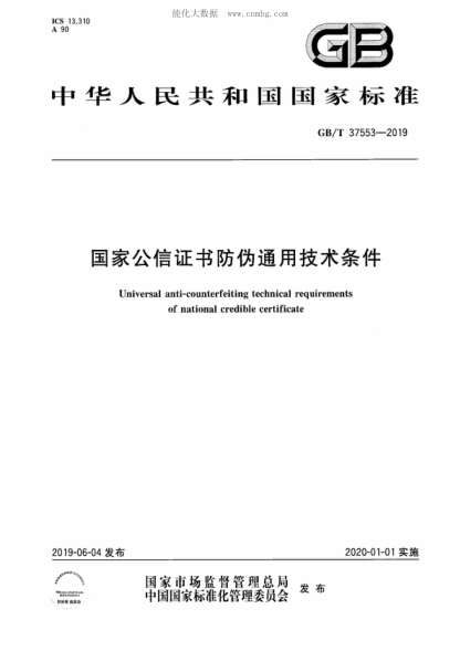 GB/T 37553-2019 國家公信證書防偽通用技術(shù)條件 Universal anti-counterfeiting technical requirements of national credible certificate