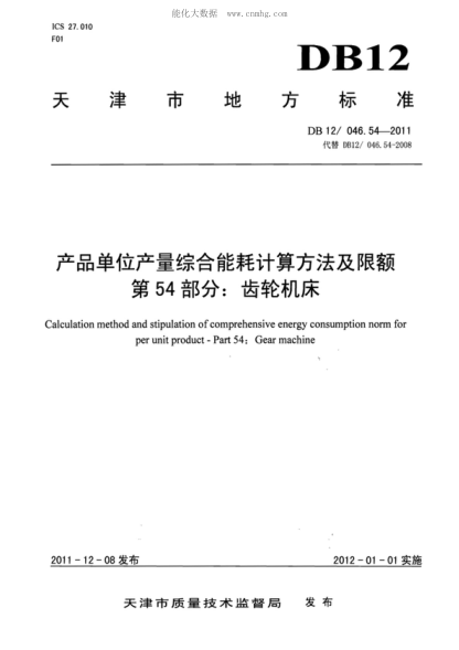 DB12/ 046.54-2011 產(chǎn)品單位產(chǎn)量綜合能耗計(jì)算方法及限額 第54部分:齒輪機(jī)床 Calculation method and stipulation of comprehensive energy consumption norm for per unit product--Part 54:Gear machine