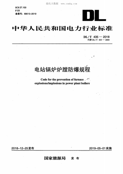 DL/T 435-2018 電站鍋爐爐膛防爆規(guī)程 Code for the prevention of &nbsp;furnace explosions/implosions in power plant boilers