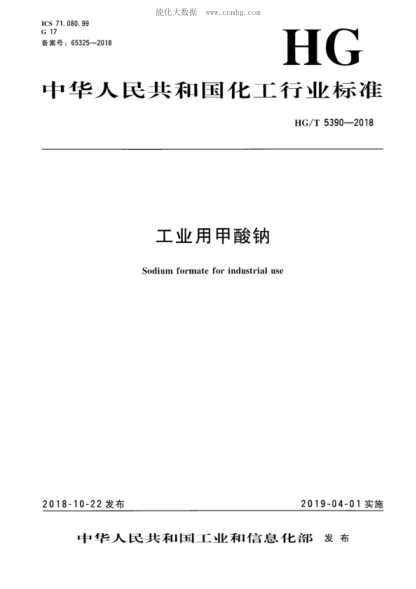 HG/T 5390-2018 工業(yè)用甲酸鈉 Sodium formate for industrial use