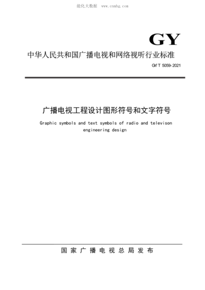 GY/T 5059-2021 廣播電視工程設(shè)計圖形符號和文字符號 Graphic symbols and text symbols of radio and televison engineering design