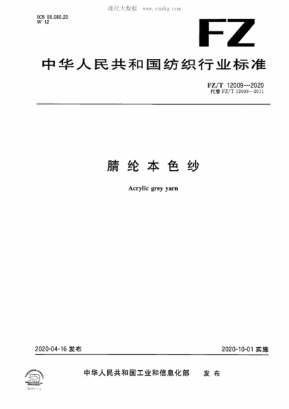 FZ/T 12009-2020 腈綸本色紗 Acrylic grey yarn