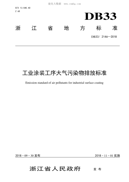 DB33/ 2146-2018 工業(yè)涂裝工序大氣污染物排放標(biāo)準(zhǔn) Emission standard of air pollutants for industrial surface coating