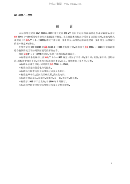 GB 6568.1-2000 帶電作業(yè)用屏蔽服裝 Screen clothes for live working