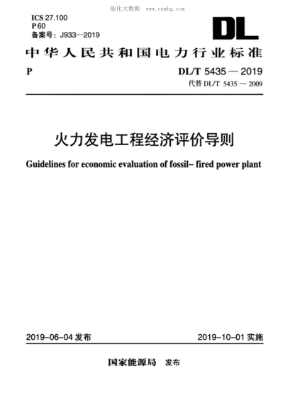 DL/T 5435-2019 火力發(fā)電工程經(jīng)濟(jì)評(píng)價(jià)導(dǎo)則 Guidelines for economic evaluation of fossil-fired power plant
