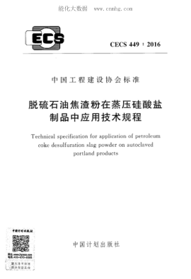 CECS 449-2016 脫硫石油焦渣粉在蒸壓硅酸鹽制品中應(yīng)用技術(shù)規(guī)程 Technical specification for application of petroleum coke desulfuration slag powder on autoclaved portland products