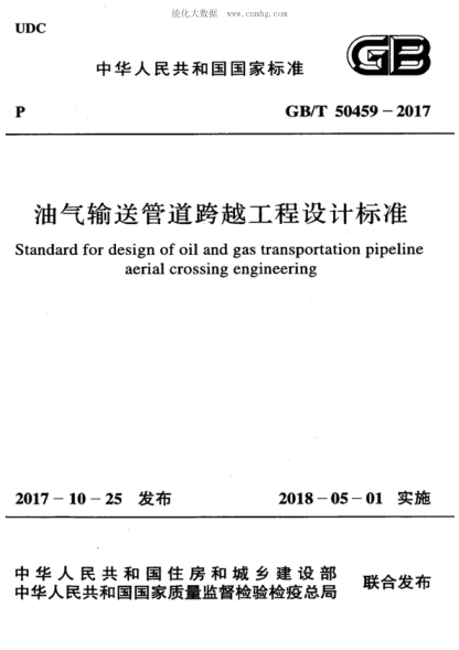 GB/T 50459-2017 油氣輸送管道跨越工程設(shè)計(jì)標(biāo)準(zhǔn) Standard for design of oil and gas transportation pipeline aerial crossing engineering