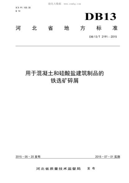 DB13/T 2191-2015 用于混凝土和硅酸鹽建筑制品的鐵選礦碎屑