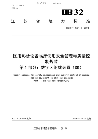 DB32/T 4451.1-2023 醫(yī)用影像設(shè)備臨床使管理與質(zhì)量控制規(guī)范 第1部分：數(shù)字X射線裝置（DR ） Specifications for safety management and quality control of medical imaging equipment in clinical practice Part 1: digital radiography (DR)