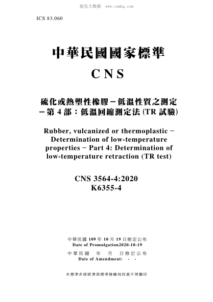 CNS 3564-4-2020 硫化或熱塑性橡膠－低溫性質(zhì)之測定－第4部：低溫回縮測定法(TR試驗(yàn)) 硫化或熱塑性橡膠－低溫性質(zhì)之測定－第4部：低溫回縮測定法(TR試驗(yàn))\Rubber, vulcanized or thermoplastic - Determination of low-temperature properties - Part 4: Determination of low-temperature retraction (TR test)