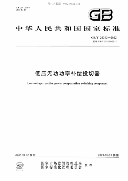 GB/T 29312-2022低壓無功功率補(bǔ)償投切器Low-voltage reactive power compensation switching component