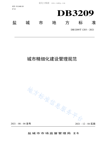 DB3209/T 1203-2021 城市精細化建設管理規(guī)范