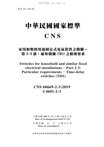 CNS 60669-2-3-2019 家用和類似用途固定式電氣裝置之開關－第2-3部：延時開關(TDS)之個別要求 家用和類似用途固定式電氣裝置之開關－第2-3部：延時開關(TDS)之個別要求\Switches for household and similar fixed electrical installations – Part 2-3: Particular requirements – Time-delay switches (TDS)