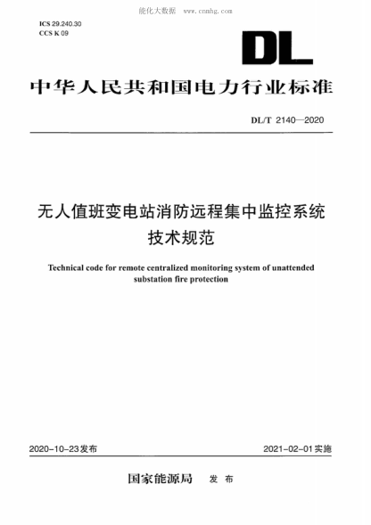 DL/T 2140-2020 無人值班變電站消防遠程集中監(jiān)控系統(tǒng)技術(shù)規(guī)范 Technical code for remote centralized monitoring system of unattended substation fire protection