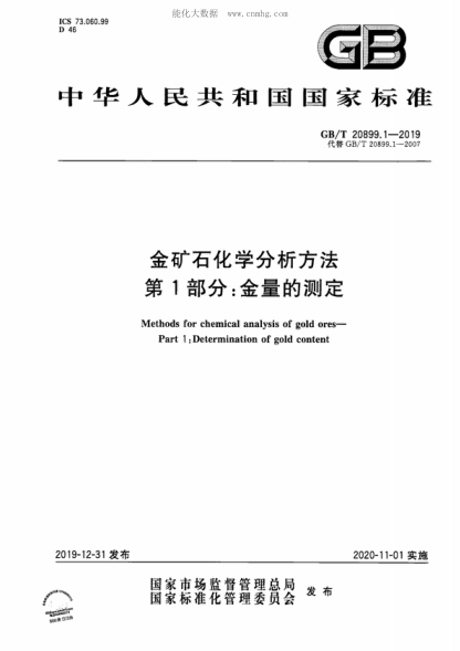 GB/T 20899.1-2019金礦石化學(xué)分析方法 第1部分:金量的測(cè)定Methods for chemical analysis of gold ores--Part 1:Determination of gold content
