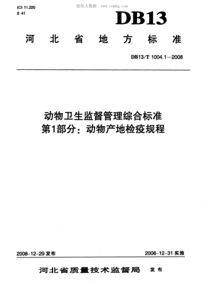 DB13/T 1004.1-2008動物衛(wèi)生監(jiān)督管理綜合標準 第1部分: 動物產(chǎn)地檢疫規(guī)程
