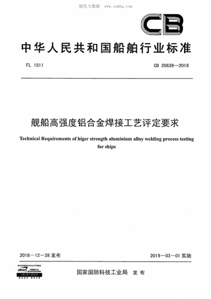CB 20639-2018 艦船高強度鋁合金焊接工藝評定要求 Technical Requirements of higer strength aluminium alloy welding process testing for ships