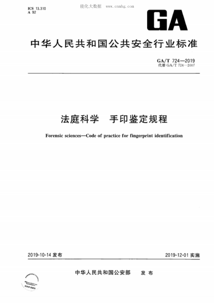 GA/T 724-2019 法庭科學(xué) 手印鑒定規(guī)程 Forensic sciences-Code of practice for fingerprint identification