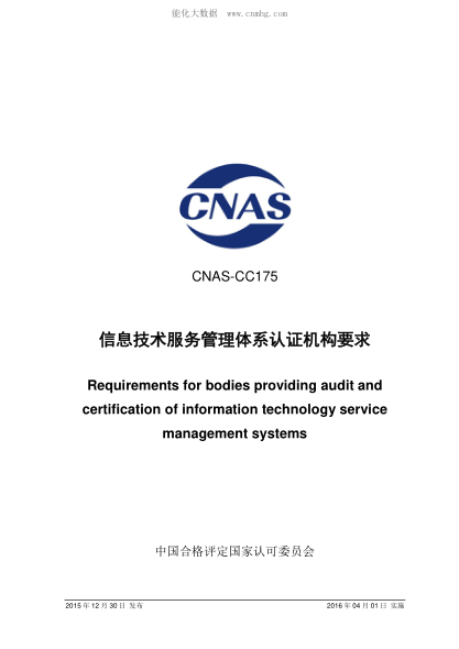 CNAS CC175-2015 信息技術(shù)服務(wù)管理體系認(rèn)證機(jī)構(gòu)要求 Requirements for bodies providing audit and certification of information technology service management systems