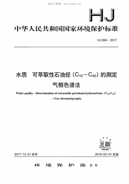 HJ 894-2017 水質(zhì) 可萃取性石油烴（C10-C40）的測(cè)定 氣相色譜法 water quality--Determination of extractable petroleum hydrocarbons (C<sub>10</sub>-C<sub>40</sub>)--Gas chromatography