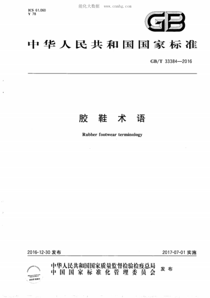 GB/T 33384-2016膠鞋術(shù)語Rubber footwear terminology