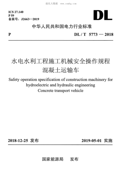 DL/T 5773-2018 水電水利工程施工機(jī)械安全操作規(guī)程 混凝土運(yùn)輸車(chē) Safety operation specification of construction machinery for hydroelectric and hydraulic engineering Concrete transport vehicle