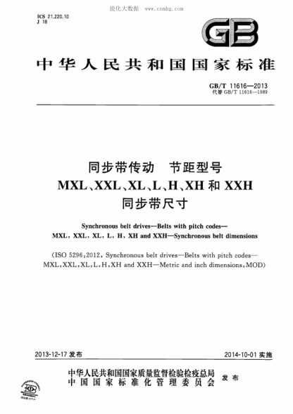 GB/T 11616-2013 同步帶傳動(dòng)節(jié)距型號(hào)MXL,XXL,XL,L,H,XH和XXH同步帶尺寸 Synchronous belt drives-Belts with pitch codes- MXL, XXL, XL, L, H, XH and XXH-Synchronous belt dimensions&nbsp;