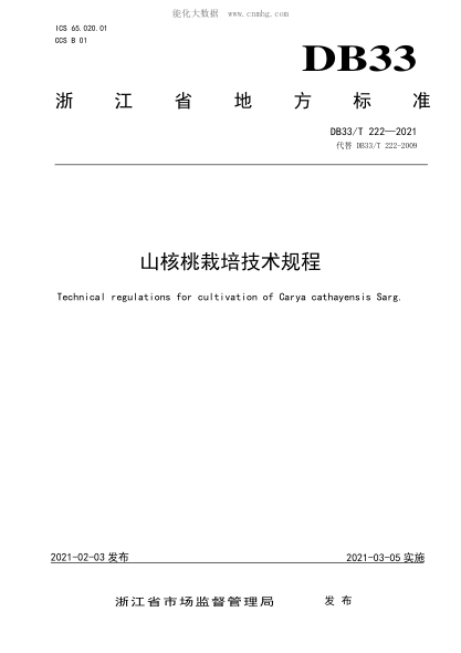 DB33/T 222-2021 山核桃栽培技術(shù)規(guī)程 Technical regulations for cultivation of Carya cathayensis Sarg.