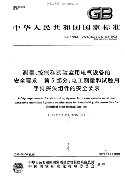 GB 4793.5-2008測量、控制和實驗室用電氣設備的安全要求 第5部分:電工測量和試驗用手持探頭組件的安全要求Safety requirements for electrical equipment for measurement,control,and laboratory use--Part 5:Safety requirements for hand-held probe assemblies for electrical measurement and test
