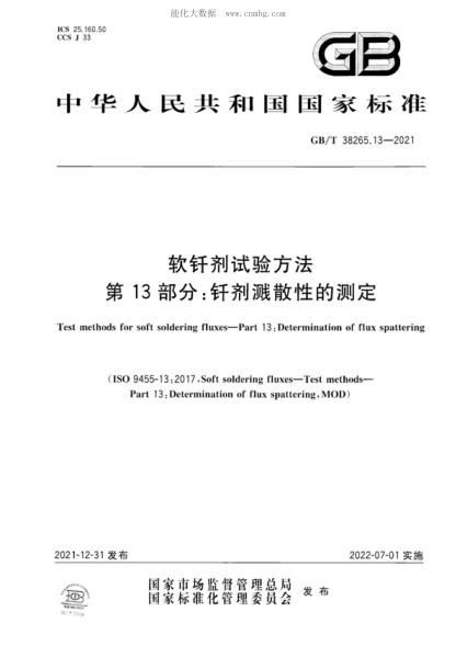 GB/T 38265.13-2021軟釬劑試驗(yàn)方法 第13部分：釬劑濺散性的測(cè)定Test methods for soft soldering fluxes-Part 13: Determination of flux spattering