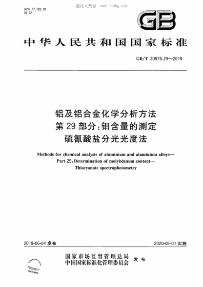 GB/T 20975.29-2019 鋁及鋁合金化學(xué)分析方法 第29部分：鉬含量的測定 硫氰酸鹽分光光度法 Methods for chemical analysis of aluminium and aluminium alloys- Part 29: Determination of molybdenum content- Thiocyanate spectrophotometry