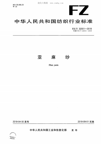 FZ/T 32001-2018 亞麻紗 Flax yarn