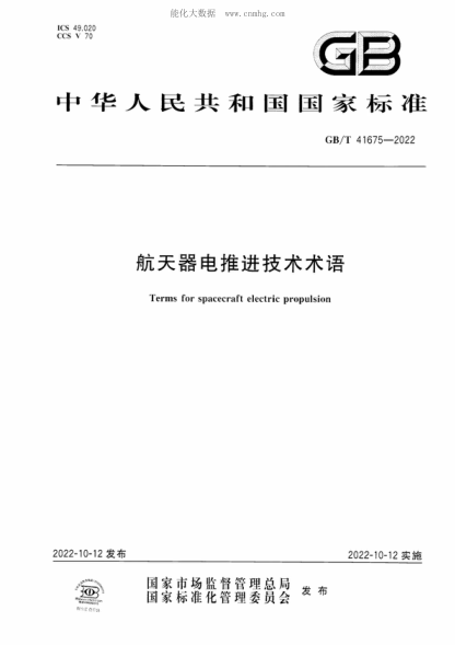 GB/T 41675-2022 航天器電推進技術術語 Terms for spacecraft electric propulsion