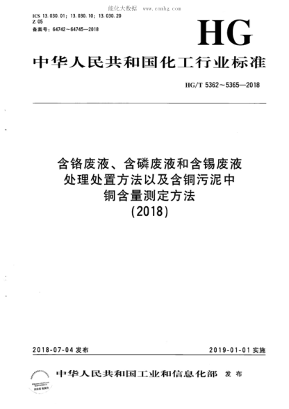 HG/T 5362-2018 含鉻廢液處理處置方法 Treatment and disposal method for chrome-containing waste liquid