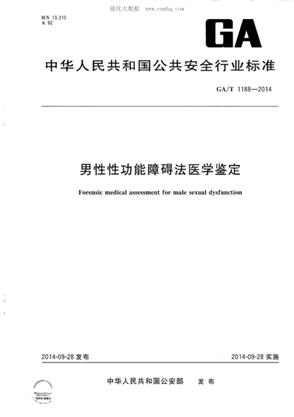 GA/T 1188-2014 男性性功能障礙法醫(yī)學鑒定 Forensic medical assessment for male sexual dysfunction