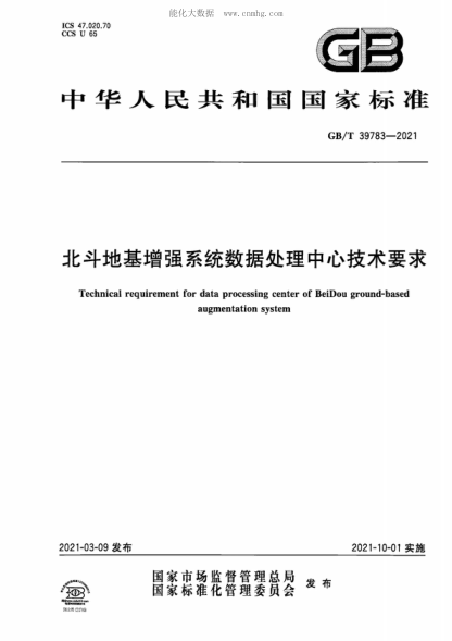 GB/T 39783-2021 北斗地基增強系統(tǒng)數(shù)據(jù)處理中心技術(shù)要求 Technical requirement for data processing center of BeiDou ground-based augmentation system