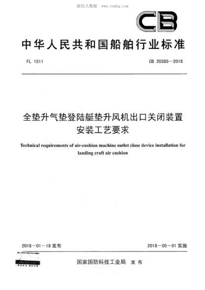 CB 20385-2018 全墊升氣墊登陸艇墊升風(fēng)機(jī)出口關(guān)閉裝置安裝工藝要求 Technical requirements of air-cushion machine outlet close device installation for landing craft air cushion