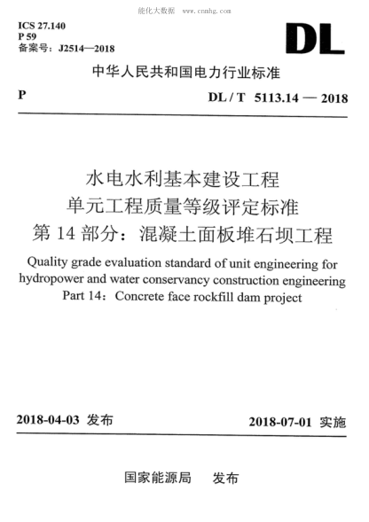 DL/T 5113.14-2018 水電水利基本建設(shè)工程單元工程質(zhì)量等級評定標準 第14部分:混凝土面板堆石壩工程 Quality grade evaluation standard of unit engineering for hydropower and water conservancy construction engineering Part 14: Concrete face rockfill dam project