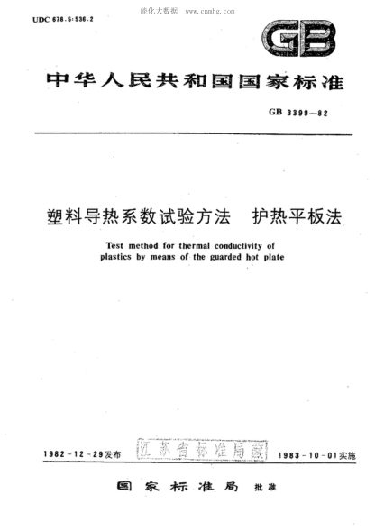 GB 3399-1982 塑料導(dǎo)熱系數(shù)試驗(yàn)方法 護(hù)熱平板法 Test method for thermal conductivity of plastics by means of the guarded hot plate
