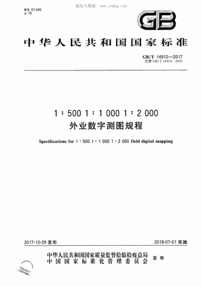 GB/T 14912-2017 1:500 1:1 000 1:2 000外業(yè)數(shù)字測圖規(guī)程 Specifications for 1 : 500 1 : 1 000 1 : 2 000 field digital mapping