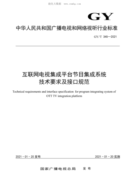 GY/T 345-2021 互聯(lián)網(wǎng)電視集成平臺節(jié)目集成系統(tǒng)技術要求及接口規(guī)范 Technical requirements and interface specification for program integrating system of OTT TV integration platform