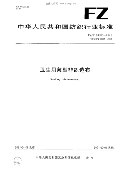 FZ/T 64005-2021 衛(wèi)生用薄型非織造布 Sanitary thin nonwoven