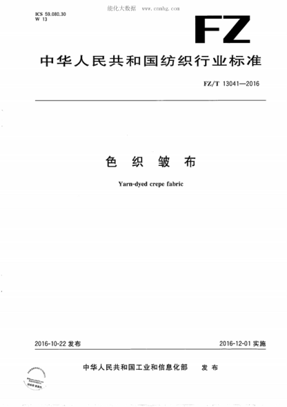 FZ/T 13041-2016 色織皺布 Yarn-dyed crepe fabric