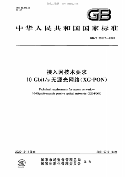 GB/T 39577-2020 接入網(wǎng)技術要求 10Gbit/s無源光網(wǎng)絡(XG-PON) Technical requirements for access network--10-Gigabit-capable passive optical networks (XG-PON)